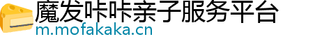 魔发咔咔亲子服务平台