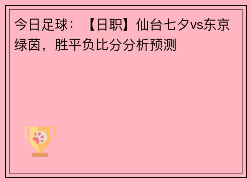 今日足球：【日职】仙台七夕vs东京绿茵，胜平负比分分析预测