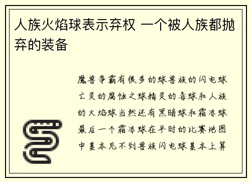 人族火焰球表示弃权 一个被人族都抛弃的装备