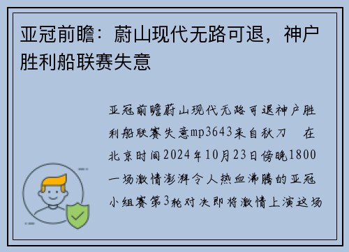 亚冠前瞻：蔚山现代无路可退，神户胜利船联赛失意