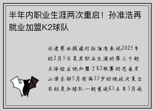 半年内职业生涯两次重启！孙准浩再就业加盟K2球队