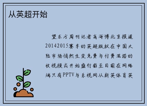 从英超开始