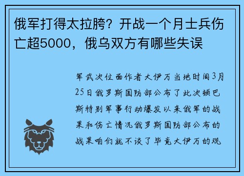 俄军打得太拉胯？开战一个月士兵伤亡超5000，俄乌双方有哪些失误