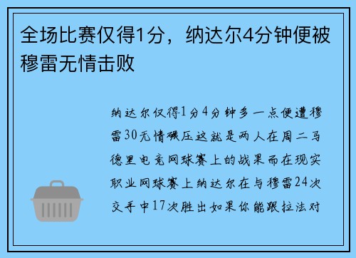 全场比赛仅得1分，纳达尔4分钟便被穆雷无情击败