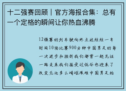 十二强赛回顾｜官方海报合集：总有一个定格的瞬间让你热血沸腾