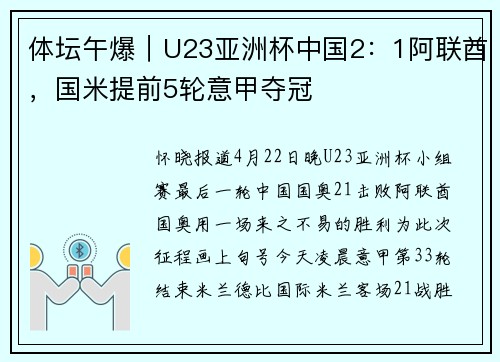 体坛午爆｜U23亚洲杯中国2：1阿联酋，国米提前5轮意甲夺冠