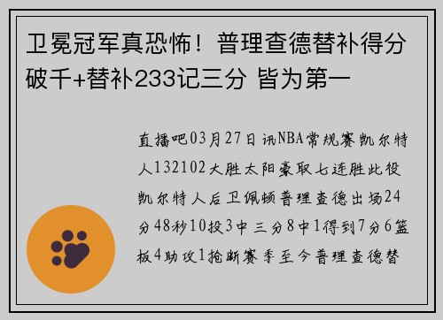 卫冕冠军真恐怖！普理查德替补得分破千+替补233记三分 皆为第一