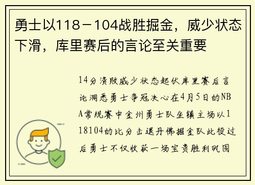 勇士以118－104战胜掘金，威少状态下滑，库里赛后的言论至关重要