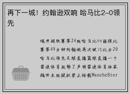 再下一城！约翰逊双响 哈马比2-0领先