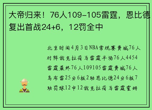 大帝归来！76人109-105雷霆，恩比德复出首战24+6，12罚全中