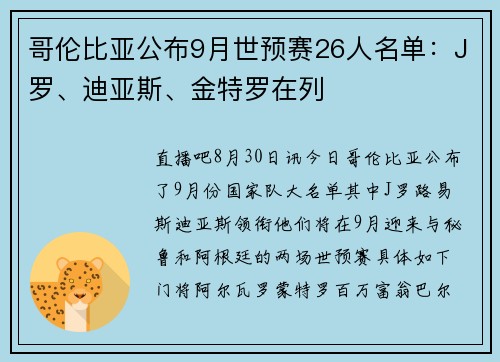 哥伦比亚公布9月世预赛26人名单：J罗、迪亚斯、金特罗在列