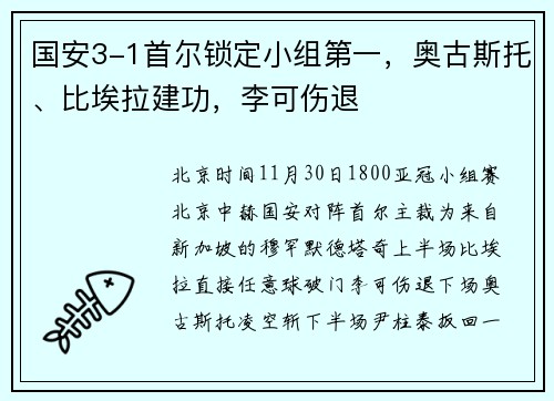国安3-1首尔锁定小组第一，奥古斯托、比埃拉建功，李可伤退