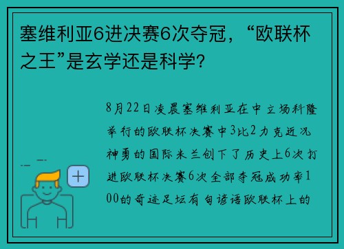 塞维利亚6进决赛6次夺冠，“欧联杯之王”是玄学还是科学？