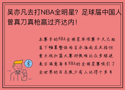 吴亦凡去打NBA全明星？足球届中国人曾真刀真枪赢过齐达内！