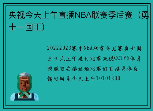 央视今天上午直播NBA联赛季后赛（勇士—国王）