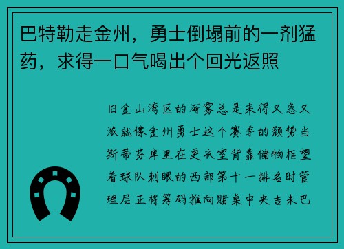 巴特勒走金州，勇士倒塌前的一剂猛药，求得一口气喝出个回光返照