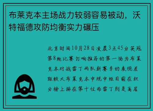 布莱克本主场战力较弱容易被动，沃特福德攻防均衡实力碾压