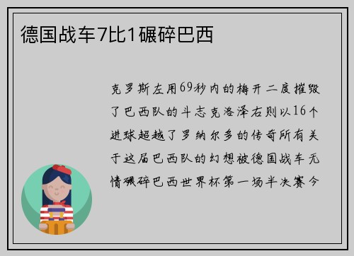 德国战车7比1碾碎巴西