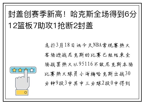 封盖创赛季新高！哈克斯全场得到6分12篮板7助攻1抢断2封盖
