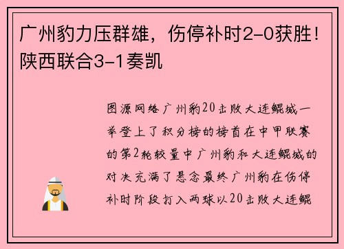 广州豹力压群雄，伤停补时2-0获胜！陕西联合3-1奏凯