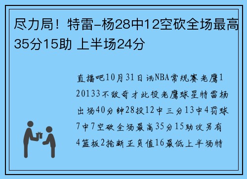 尽力局！特雷-杨28中12空砍全场最高35分15助 上半场24分