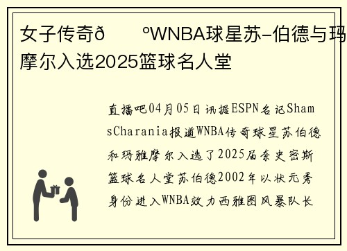 女子传奇🌺WNBA球星苏-伯德与玛雅-摩尔入选2025篮球名人堂