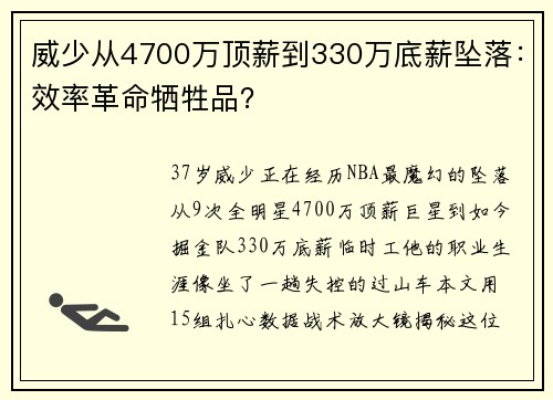 威少从4700万顶薪到330万底薪坠落：效率革命牺牲品？