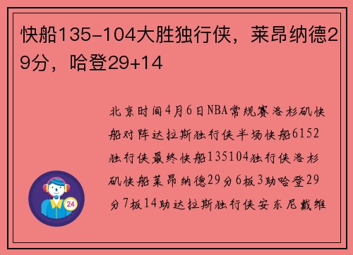 快船135-104大胜独行侠，莱昂纳德29分，哈登29+14