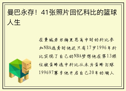 曼巴永存！41张照片回忆科比的篮球人生