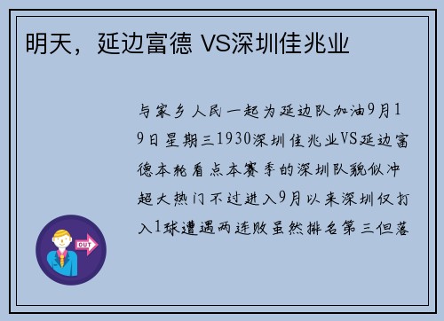 明天，延边富德 VS深圳佳兆业