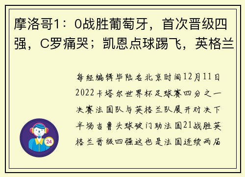 摩洛哥1：0战胜葡萄牙，首次晋级四强，C罗痛哭；凯恩点球踢飞，英格兰1-2法国