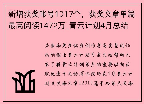 新增获奖帐号1017个，获奖文章单篇最高阅读1472万_青云计划4月总结