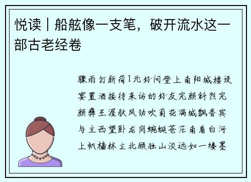 悦读｜船舷像一支笔，破开流水这一部古老经卷