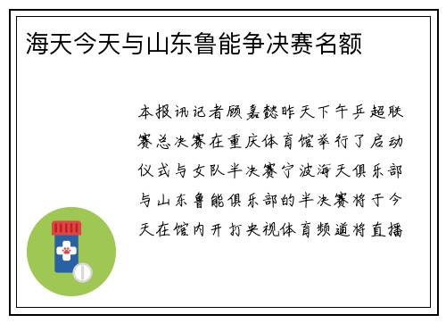 海天今天与山东鲁能争决赛名额