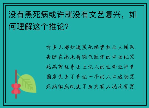 没有黑死病或许就没有文艺复兴，如何理解这个推论？