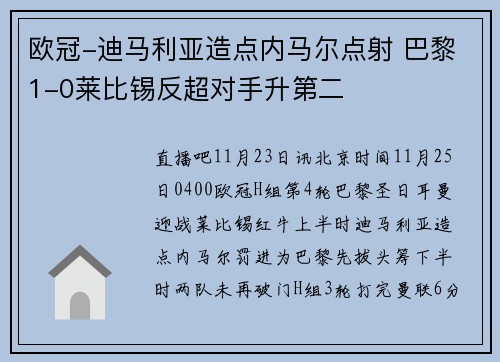 欧冠-迪马利亚造点内马尔点射 巴黎1-0莱比锡反超对手升第二