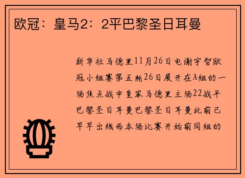 欧冠：皇马2：2平巴黎圣日耳曼