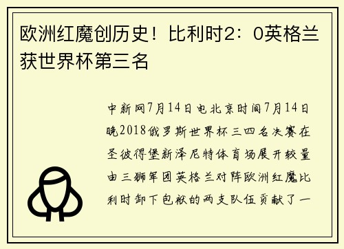 欧洲红魔创历史！比利时2：0英格兰获世界杯第三名