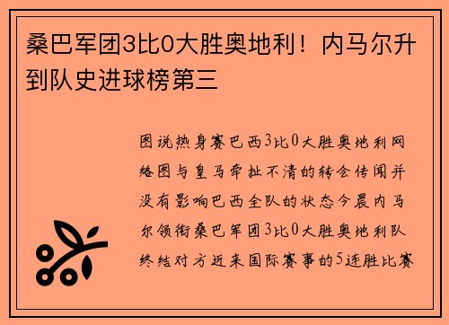 桑巴军团3比0大胜奥地利！内马尔升到队史进球榜第三