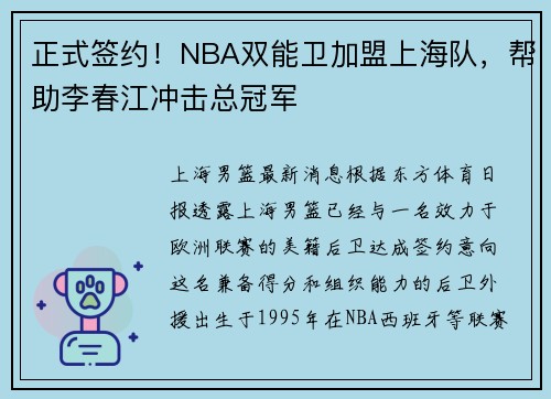 正式签约！NBA双能卫加盟上海队，帮助李春江冲击总冠军
