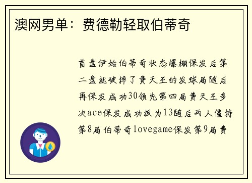澳网男单：费德勒轻取伯蒂奇