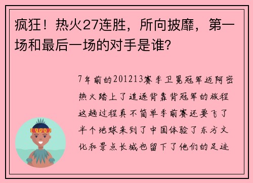 疯狂！热火27连胜，所向披靡，第一场和最后一场的对手是谁？