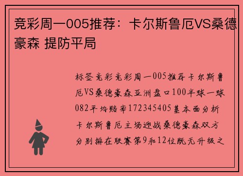竞彩周一005推荐：卡尔斯鲁厄VS桑德豪森 提防平局