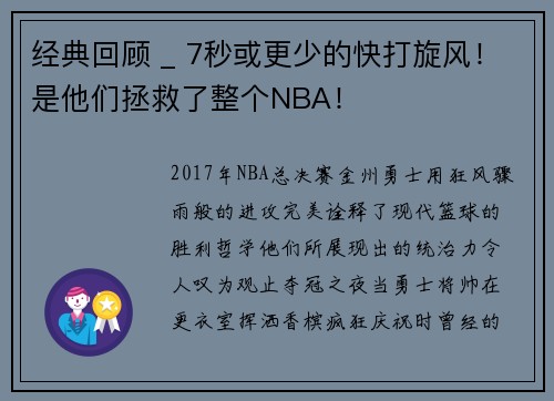 经典回顾 _ 7秒或更少的快打旋风！是他们拯救了整个NBA！