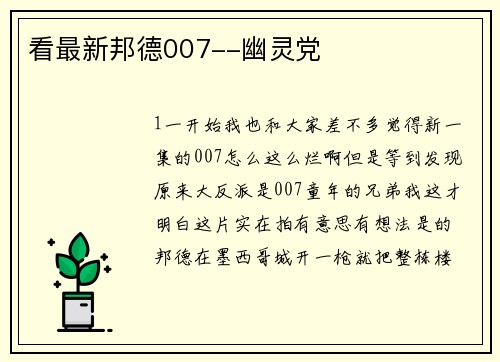 看最新邦德007--幽灵党