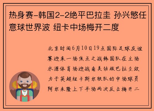 热身赛-韩国2-2绝平巴拉圭 孙兴慜任意球世界波 纽卡中场梅开二度