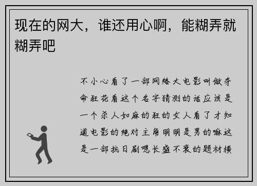现在的网大，谁还用心啊，能糊弄就糊弄吧