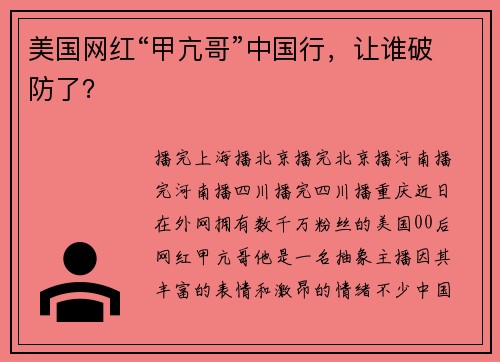 美国网红“甲亢哥”中国行，让谁破防了？