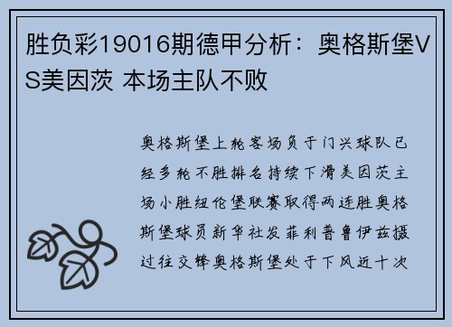 胜负彩19016期德甲分析：奥格斯堡VS美因茨 本场主队不败