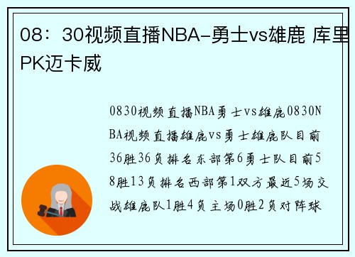 08：30视频直播NBA-勇士vs雄鹿 库里PK迈卡威